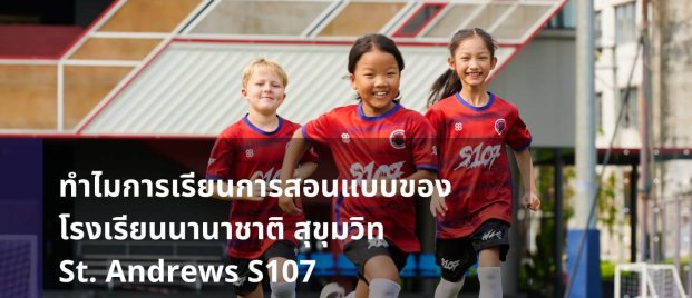 why-st-andrews-international-school-sukhumvit-107-curriculum-meets-the-future-needs-of-children