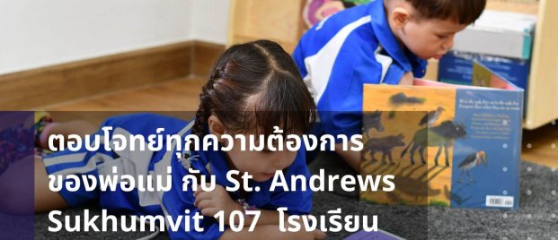 meeting-every-parent's-need-with-st-andrews-sukhumvit-107-international-kindergarten-school