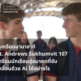 How does St. Andrews Sukhumvit 107 International School prepare students for an AI-driven future